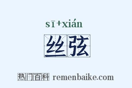 丝弦是什么意思的图片